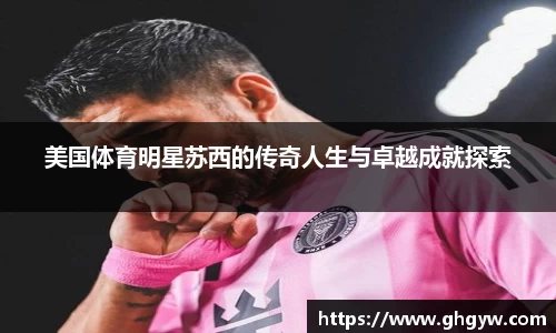 美国体育明星苏西的传奇人生与卓越成就探索
