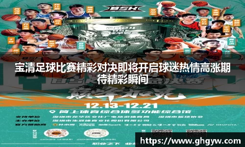 宝清足球比赛精彩对决即将开启球迷热情高涨期待精彩瞬间