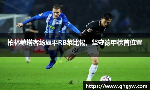 柏林赫塔客场逼平RB莱比锡，坚守德甲榜首位置