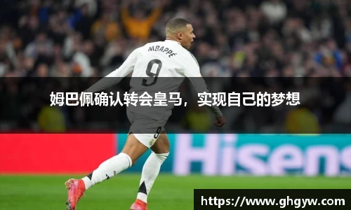 姆巴佩确认转会皇马，实现自己的梦想