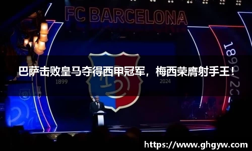 巴萨击败皇马夺得西甲冠军，梅西荣膺射手王！