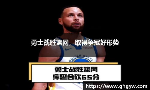 勇士战胜篮网，取得争冠好形势