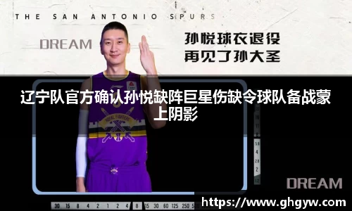 辽宁队官方确认孙悦缺阵巨星伤缺令球队备战蒙上阴影