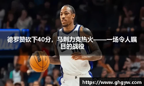 德罗赞砍下40分，马刺力克热火——一场令人瞩目的战役