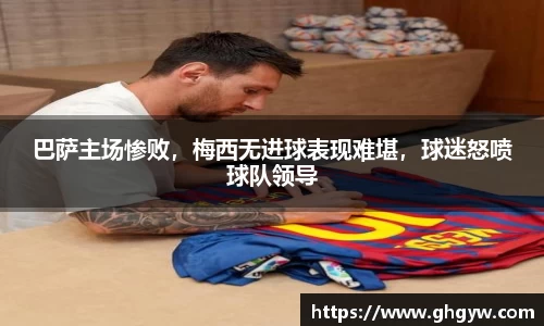 巴萨主场惨败，梅西无进球表现难堪，球迷怒喷球队领导