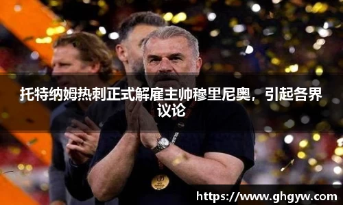 托特纳姆热刺正式解雇主帅穆里尼奥，引起各界议论
