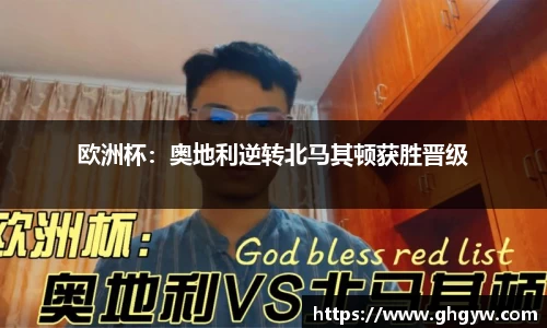 欧洲杯：奥地利逆转北马其顿获胜晋级