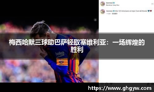 梅西哈默三球助巴萨轻取塞维利亚：一场辉煌的胜利