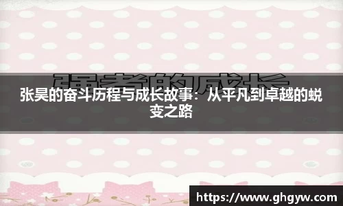 张昊的奋斗历程与成长故事：从平凡到卓越的蜕变之路