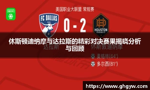 休斯顿迪纳摩与达拉斯的精彩对决赛果揭晓分析与回顾