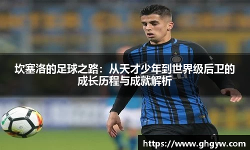 坎塞洛的足球之路：从天才少年到世界级后卫的成长历程与成就解析