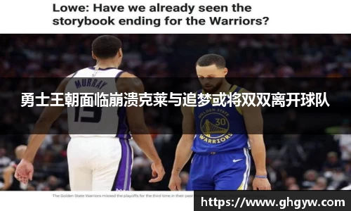 勇士王朝面临崩溃克莱与追梦或将双双离开球队