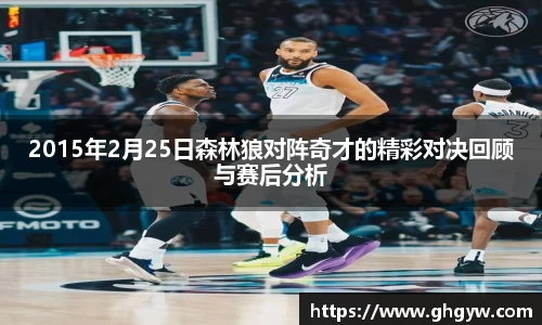 2015年2月25日森林狼对阵奇才的精彩对决回顾与赛后分析