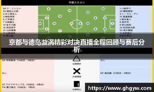京都与德岛漩涡精彩对决直播全程回顾与赛后分析