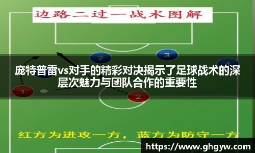 庞特普雷vs对手的精彩对决揭示了足球战术的深层次魅力与团队合作的重要性