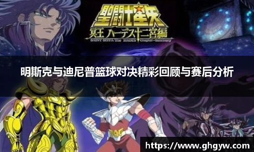 明斯克与迪尼普篮球对决精彩回顾与赛后分析