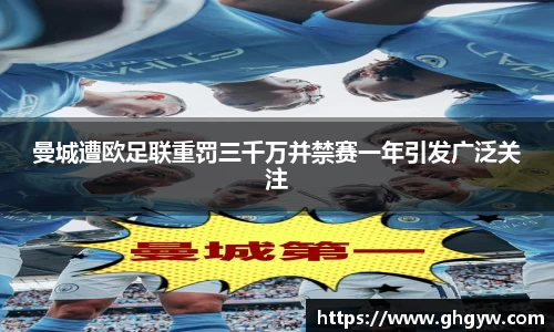 曼城遭欧足联重罚三千万并禁赛一年引发广泛关注
