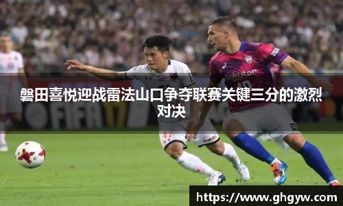 磐田喜悦迎战雷法山口争夺联赛关键三分的激烈对决
