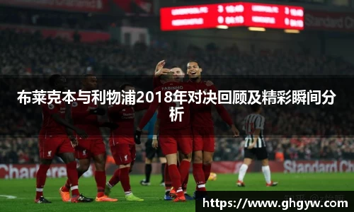 布莱克本与利物浦2018年对决回顾及精彩瞬间分析