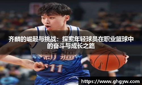 齐麟的崛起与挑战：探索年轻球员在职业篮球中的奋斗与成长之路