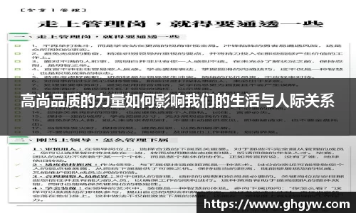 高尚品质的力量如何影响我们的生活与人际关系