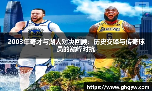 2003年奇才与湖人对决回顾：历史交锋与传奇球员的巅峰对抗