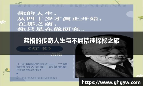 弗格的传奇人生与不屈精神探秘之旅