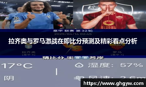 拉齐奥与罗马激战在即比分预测及精彩看点分析