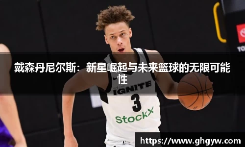 戴森丹尼尔斯：新星崛起与未来篮球的无限可能性