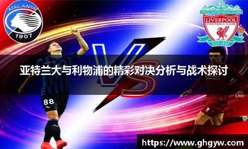 亚特兰大与利物浦的精彩对决分析与战术探讨
