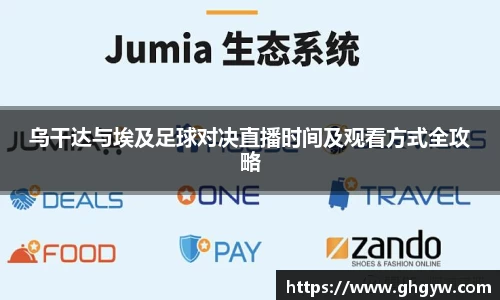 乌干达与埃及足球对决直播时间及观看方式全攻略