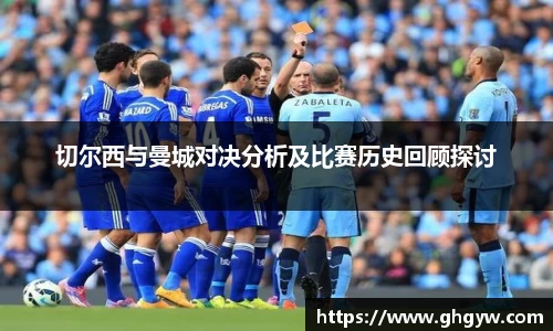 切尔西与曼城对决分析及比赛历史回顾探讨