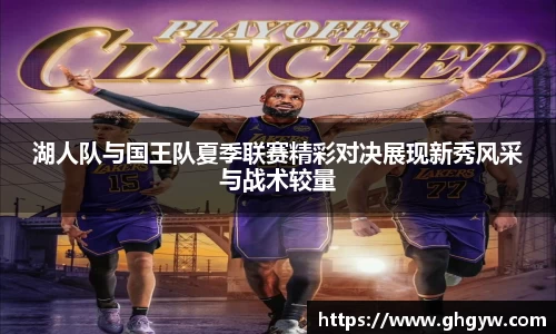 湖人队与国王队夏季联赛精彩对决展现新秀风采与战术较量