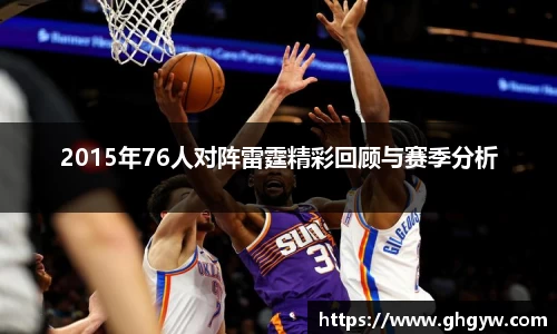 2015年76人对阵雷霆精彩回顾与赛季分析