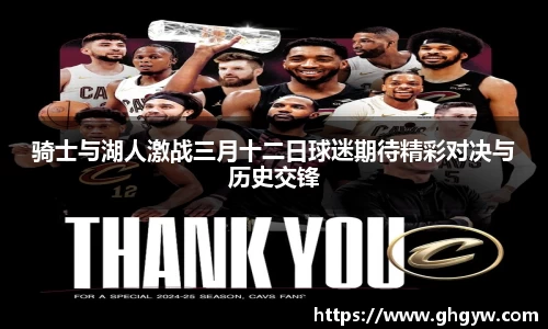 骑士与湖人激战三月十二日球迷期待精彩对决与历史交锋