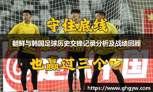 朝鲜与韩国足球历史交锋记录分析及战绩回顾