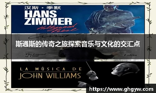 斯通斯的传奇之旅探索音乐与文化的交汇点